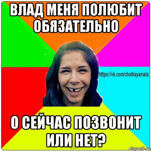 влад меня полюбит обязательно о сейчас позвонит или нет?, Мем Чотка мала