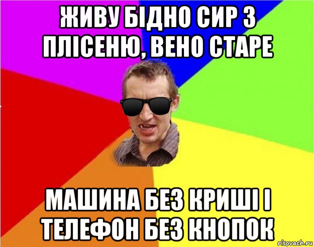 живу бідно сир з плісеню, вено старе машина без криші і телефон без кнопок, Мем Чьоткий двiж