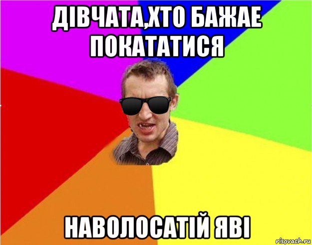 дівчата,хто бажае покататися наволосатій яві, Мем Чьоткий двiж