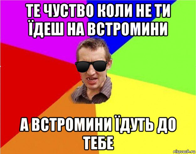 те чуство коли не ти їдеш на встромини а встромини їдуть до тебе, Мем Чьоткий двiж