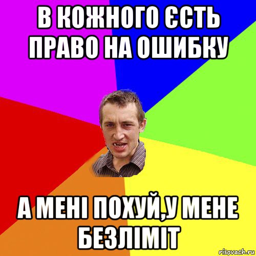 в кожного єсть право на ошибку а мені похуй,у мене безліміт, Мем Чоткий паца