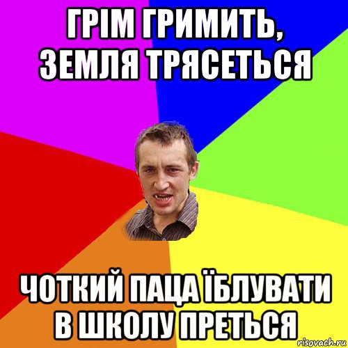 грім гримить, земля трясеться чоткий паца їблувати в школу преться, Мем Чоткий паца