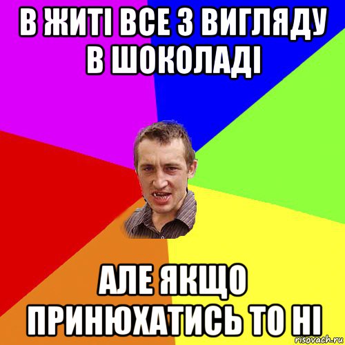 в житі все з вигляду в шоколаді але якщо принюхатись то ні, Мем Чоткий паца