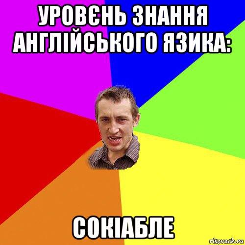 уровєнь знання англійського язика: сокіабле, Мем Чоткий паца