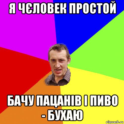 я чєловек простой бачу пацанів і пиво - бухаю, Мем Чоткий паца