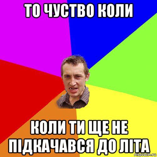 то чуство коли коли ти ще не підкачався до літа, Мем Чоткий паца