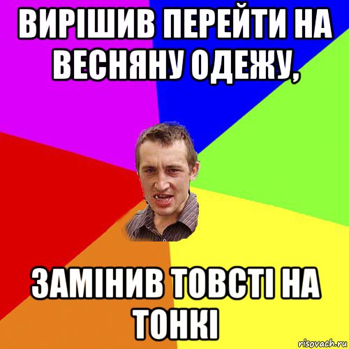 вирішив перейти на весняну одежу, замінив товсті на тонкі, Мем Чоткий паца