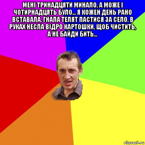 мені тринадцяти минало, а може і чотирнадцять було... я кожен день рано вставала, гнала телят пастися за село. в руках несла відро картошки, щоб чистить, а не байди бить... , Мем Чоткий паца