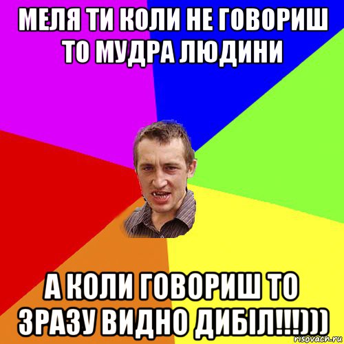 меля ти коли не говориш то мудра людини а коли говориш то зразу видно дибіл!!!))), Мем Чоткий паца