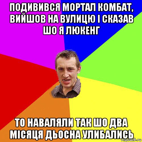 подивився мортал комбат, вийшов на вулицю і сказав шо я люкенг то наваляли так шо два місяця дьосна улибались, Мем Чоткий паца