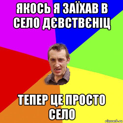 якось я заїхав в село дєвствєніц тепер це просто село, Мем Чоткий паца