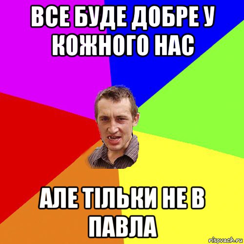 все буде добре у кожного нас але тільки не в павла, Мем Чоткий паца