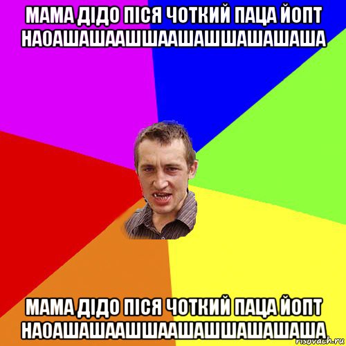 мама дідо піся чоткий паца йопт на0ашашаашшаашашшашашаша мама дідо піся чоткий паца йопт на0ашашаашшаашашшашашаша, Мем Чоткий паца