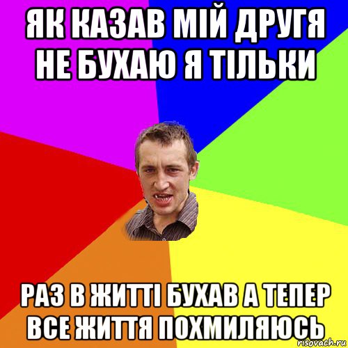 як казав мій другя не бухаю я тільки раз в житті бухав а тепер все життя похмиляюсь, Мем Чоткий паца