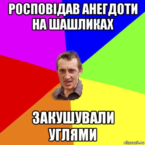 росповідав анегдоти на шашликах закушували углями, Мем Чоткий паца