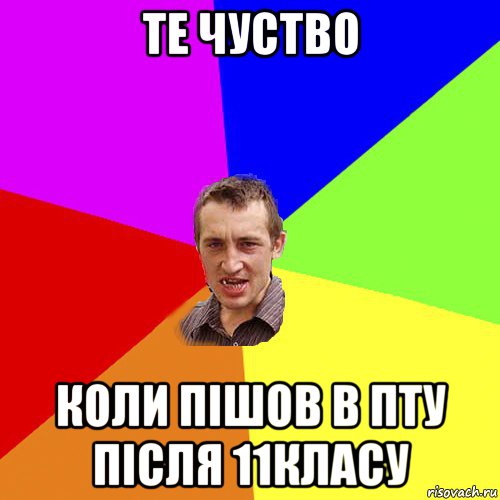 те чуство коли пішов в пту після 11класу, Мем Чоткий паца