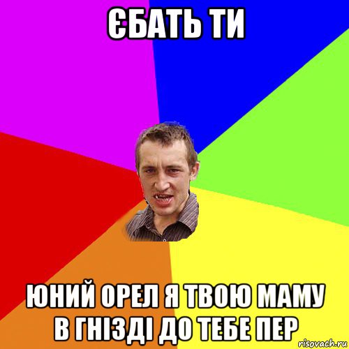 єбать ти юний орел я твою маму в гнізді до тебе пер, Мем Чоткий паца