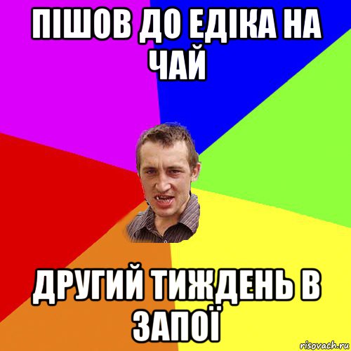 пішов до едіка на чай другий тиждень в запої, Мем Чоткий паца