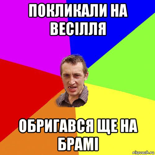 покликали на весілля обригався ще на брамі, Мем Чоткий паца