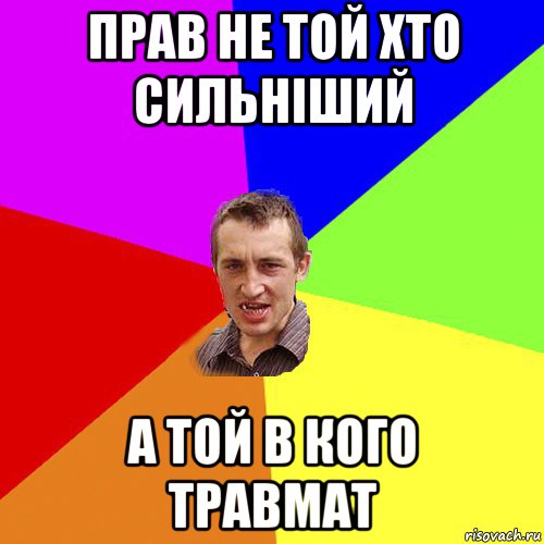 прав не той хто сильніший а той в кого травмат, Мем Чоткий паца