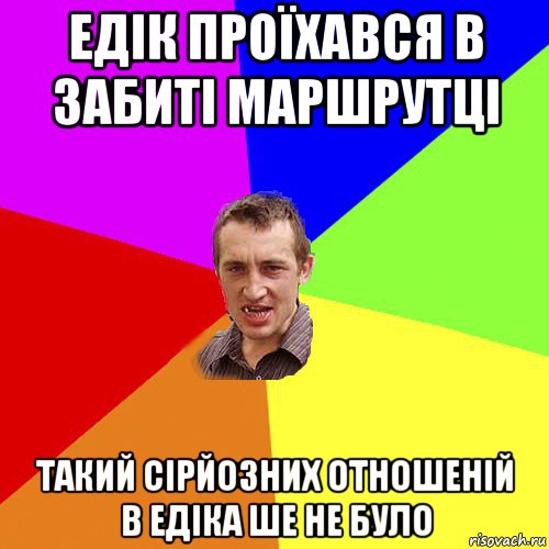 едік проїхався в забиті маршрутці такий сірйозних отношеній в едіка ше не було, Мем Чоткий паца