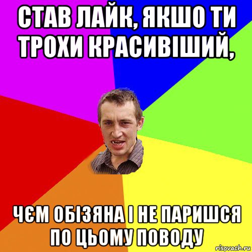 став лайк, якшо ти трохи красивіший, чєм обізяна і не паришся по цьому поводу, Мем Чоткий паца