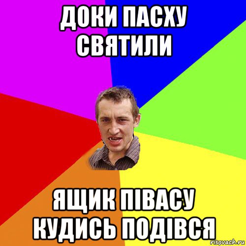 доки пасху святили ящик півасу кудись подівся, Мем Чоткий паца