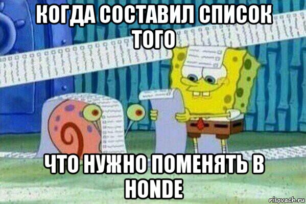 когда составил список того что нужно поменять в honde