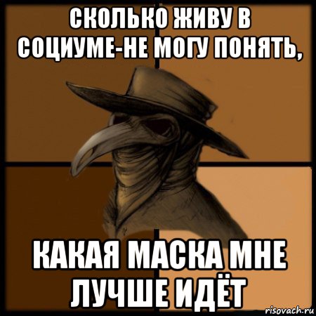 сколько живу в социуме-не могу понять, какая маска мне лучше идёт, Мем  Чума