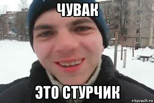 чувак это стурчик, Мем Чувак это рэпчик