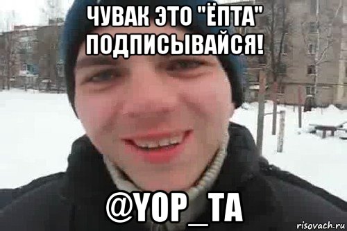 чувак это "ёпта" подписывайся! @yop_ta, Мем Чувак это рэпчик