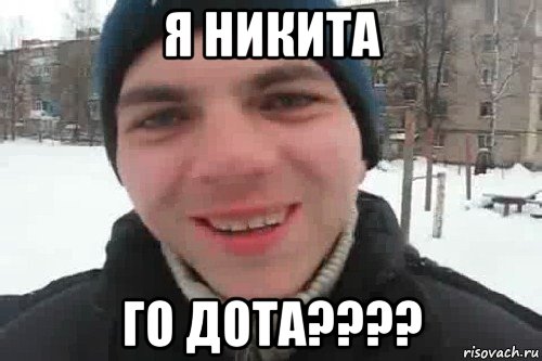 я никита го дота????, Мем Чувак это рэпчик