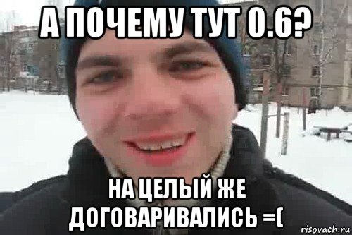 а почему тут 0.6? на целый же договаривались =(, Мем Чувак это рэпчик