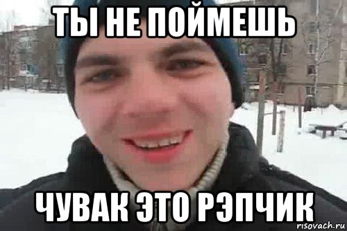 ты не поймешь чувак это рэпчик, Мем Чувак это рэпчик