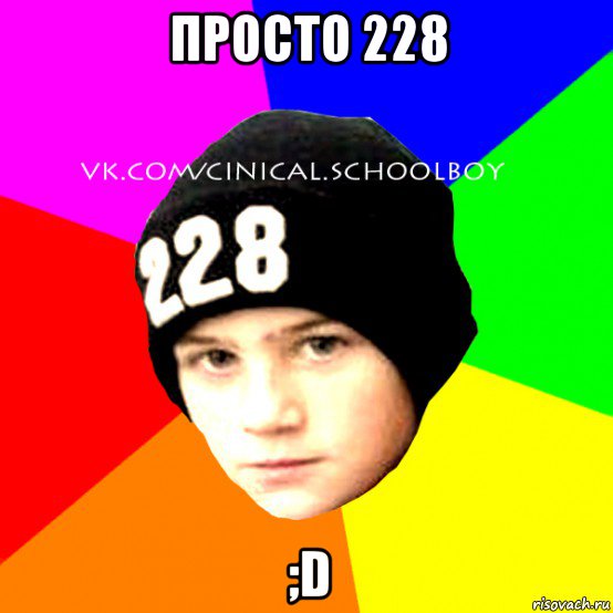 просто 228 ;d