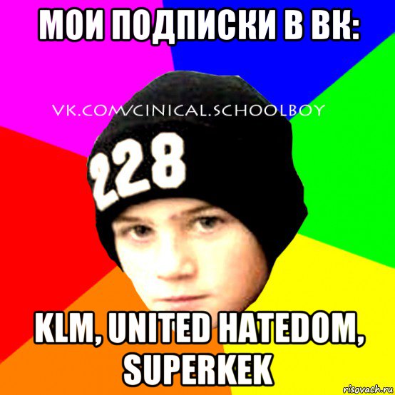 мои подписки в вк: klm, united hatedom, superkek, Мем  Циничный Школьник