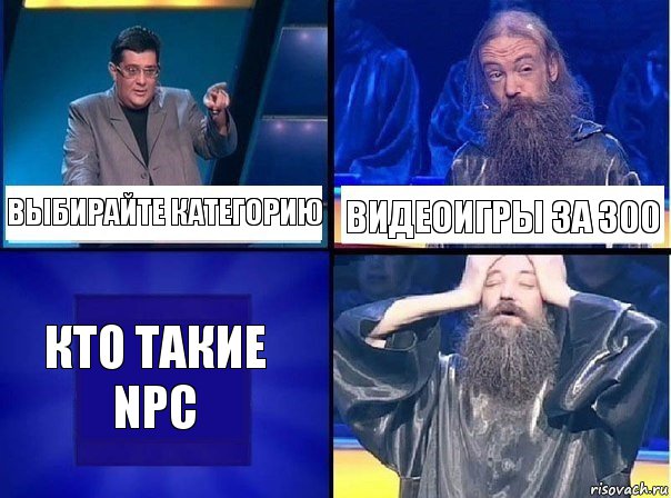 ВЫБИРАЙТЕ КАТЕГОРИЮ ВИДЕОИГРЫ ЗА 300 КТО ТАКИЕ NPC, Комикс   Своя игра