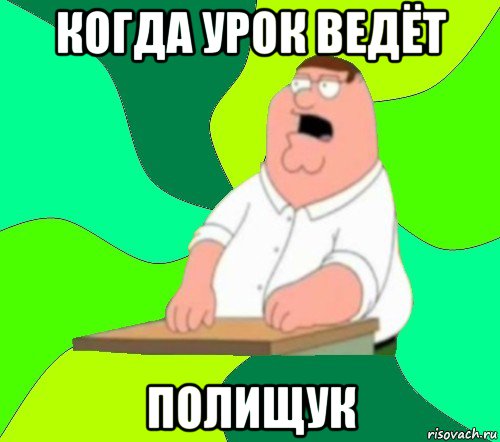 когда урок ведёт полищук