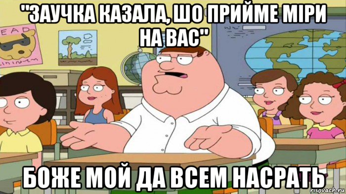 "заучка казала, шо прийме міри на вас" боже мой да всем насрать, Мем  Да всем насрать