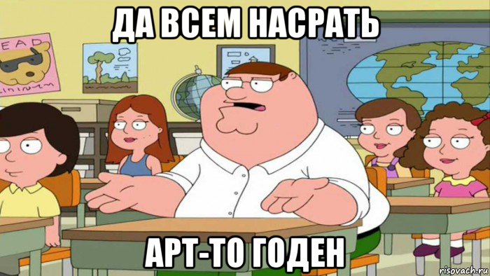 да всем насрать арт-то годен, Мем  Да всем насрать