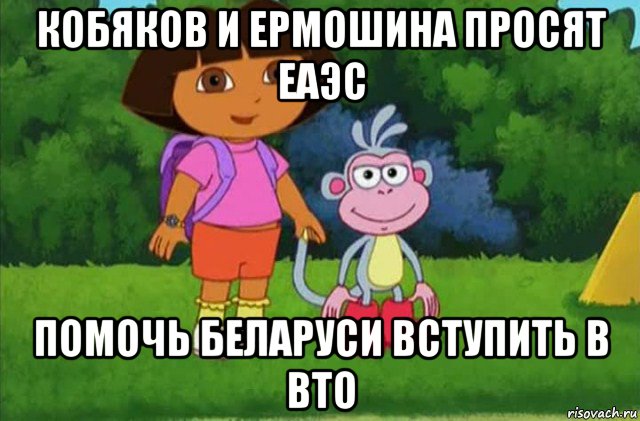 кобяков и ермошина просят еаэс помочь беларуси вступить в вто