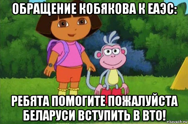 обращение кобякова к еаэс: ребята помогите пожалуйста беларуси вступить в вто!