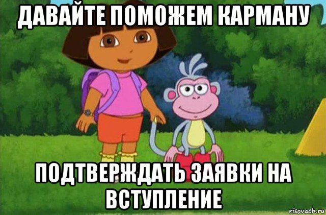 давайте поможем карману подтверждать заявки на вступление