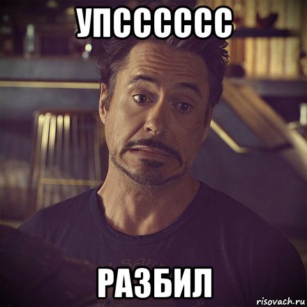 упсссссс разбил