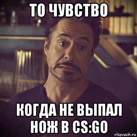 то чувство когда he выпал нож в cs:go