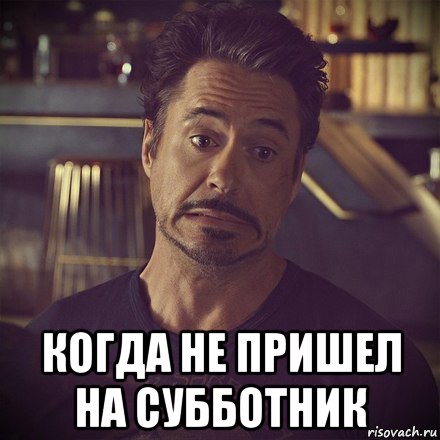  когда не пришел на субботник