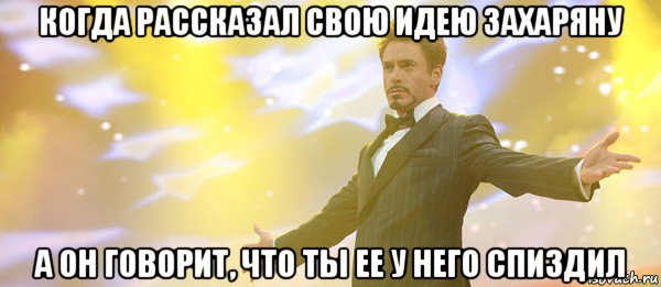 когда рассказал свою идею захаряну а он говорит, что ты ее у него спиздил, Мем Дауни