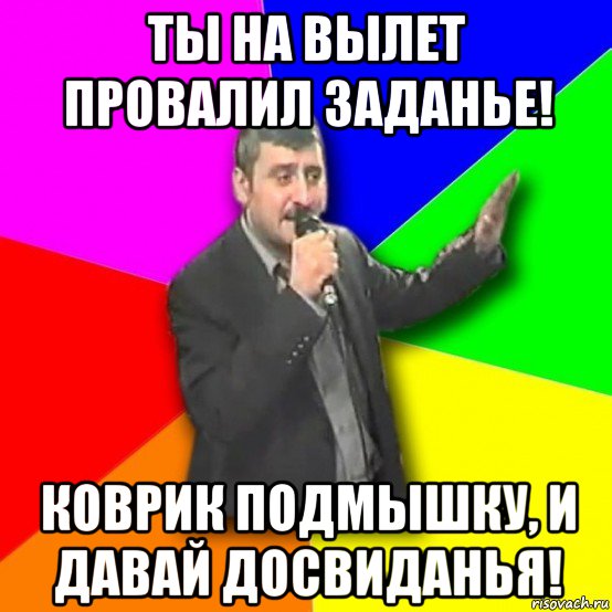 ты на вылет провалил заданье! коврик подмышку, и давай досвиданья!, Мем Давай досвидания