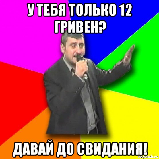 у тебя только 12 гривен? давай до свидания!, Мем Давай досвидания