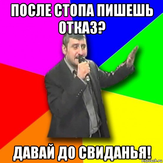 после стопа пишешь отказ? давай до свиданья!, Мем Давай досвидания